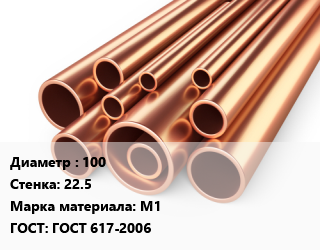 Труба медная 100 s=22.5 Марка: М1 ГОСТ: ГОСТ 617-2006, метр цена от 195.71 ₼ / т, где купить, условия доставки в Баку и Бакинская области